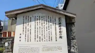 道元禅師示寂の地(京都府)