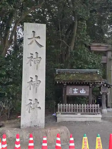 大神神社の{uncategorized: "未分類", other: "その他", undefined: "問題あり", building: "その他建物", grave: "お墓", sacred_gate: "鳥居", guardian: "狛犬", statue: "像", buddha: "仏像", history: "歴史", nature: "自然", garden: "庭園", animal: "動物", pagoda: "塔", temizu: "手水舎", mountain_gate: "山門・神門", sanctuary: "本殿・本堂", subordinate: "末社・摂社", art: "芸術", scenery: "景色", jizo: "地蔵", ema: "絵馬", goshuin: "御朱印", omikuji: "おみくじ", items: "授与品その他", amulet: "お守り", goshuincho: "御朱印帳", eats: "食事", festival: "お祭り", votive_dance: "神楽", shichigosan: "七五三参", wedding: "結婚式", experience: "体験その他", initially: "初詣", around: "周辺", anti_infection: "感染症対策"}