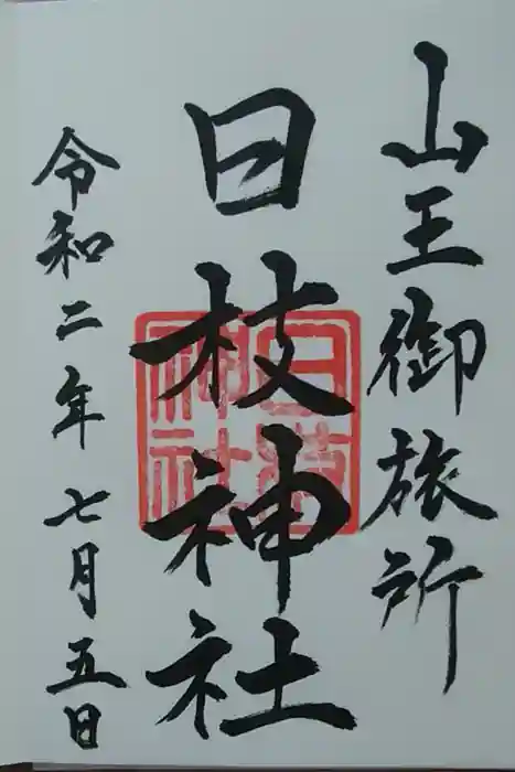 日本橋日枝神社の御朱印