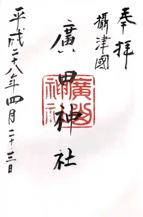 廣田神社の御朱印