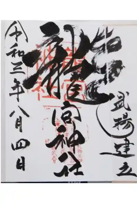 龍宮神社の御朱印