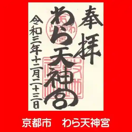 敷地神社（わら天神宮）の御朱印