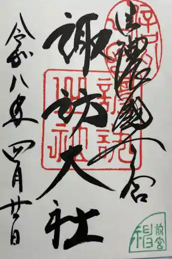 諏訪大社上社前宮の御朱印 2026年04月