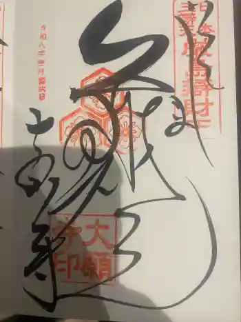 大願寺の御朱印 2026年01月