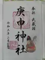 庚申神社の御朱印