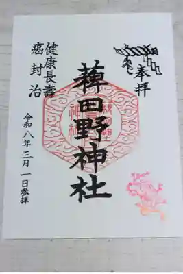 稗田野神社(薭田野神社)の御朱印