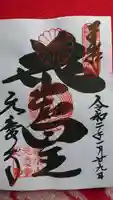 元慶寺の御朱印