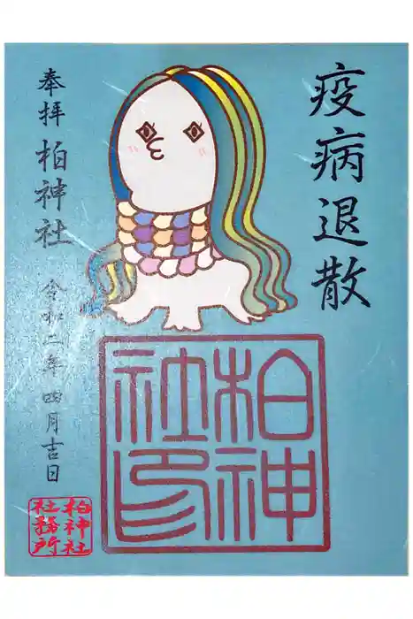 柏神社の御朱印