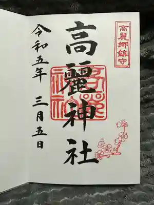 高麗神社(埼玉県)