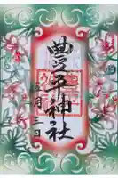 豊平神社の御朱印
