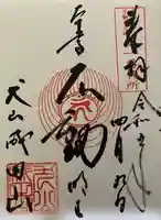 成田山名古屋別院大聖寺(犬山成田山)の御朱印