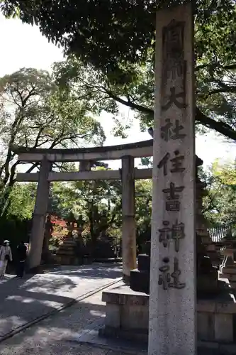 住吉大社(大阪府)