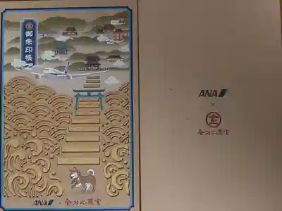 金刀比羅宮の御朱印帳