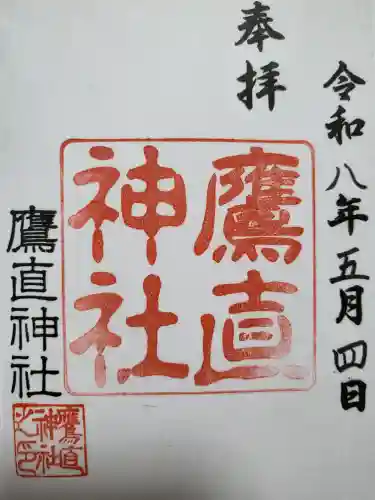 鷹直神社の御朱印