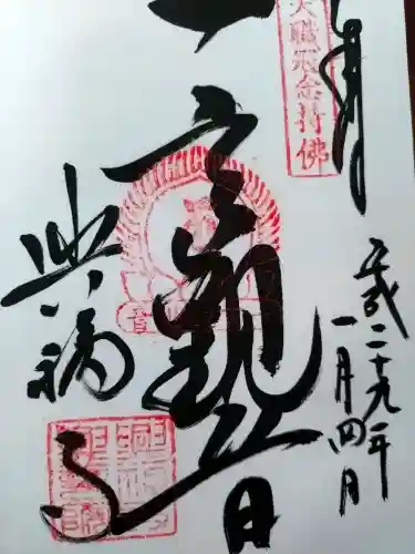 興福寺の御朱印