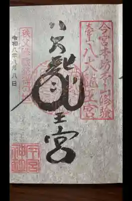［通常］八大龍王宮御朱印（直書き）初穂料：500円