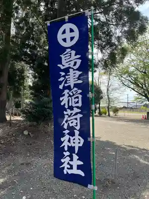 島津稲荷神社のその他建物