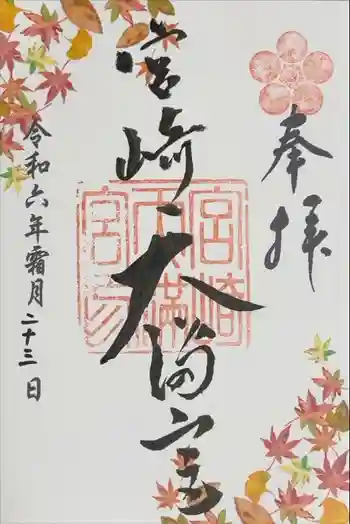 宮崎天満宮の御朱印 2024年11月