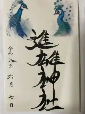 進雄神社の御朱印