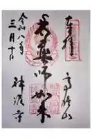 神護寺の御朱印