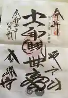 金勝寺の御朱印