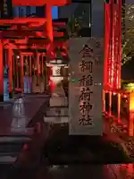金綱稲荷神社(東京都)