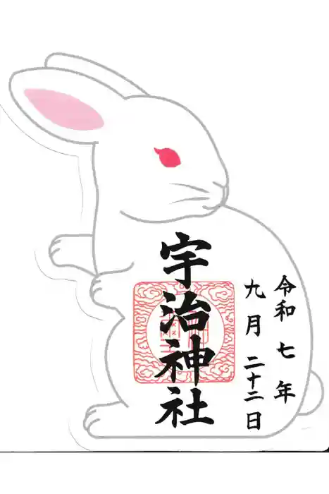 宇治神社の御朱印