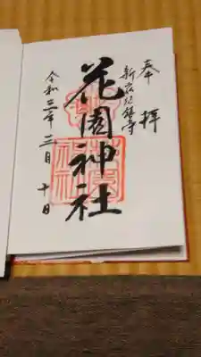 書置きの御朱印です。