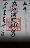 直江津大神宮の御朱印