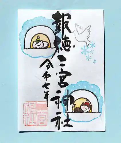 今市報徳二宮神社の御朱印