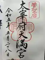 太宰府天満宮の御朱印