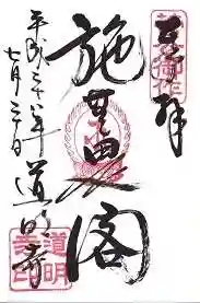 道明寺の御朱印