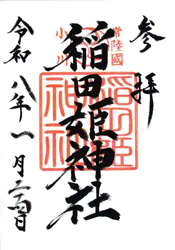 稲田姫神社の御朱印 2026年01月