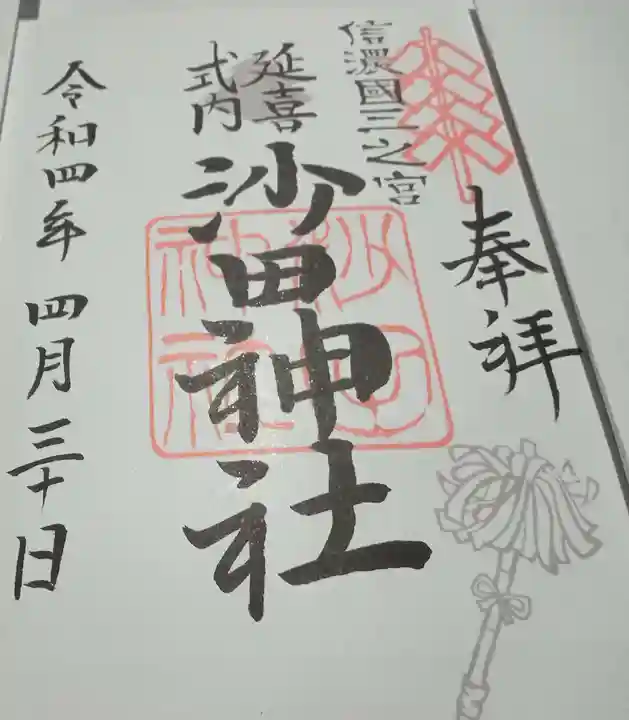 沙田神社(長野県)