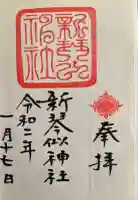 新琴似神社の御朱印