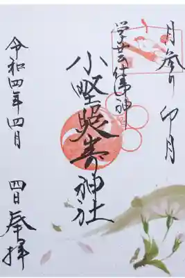 令和4年 月参り御朱印4月 『桜』