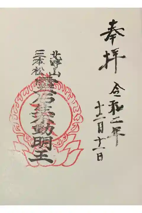 直書き
因幡堂の御朱印帳に拝受