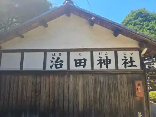 治田神社(奈良県)