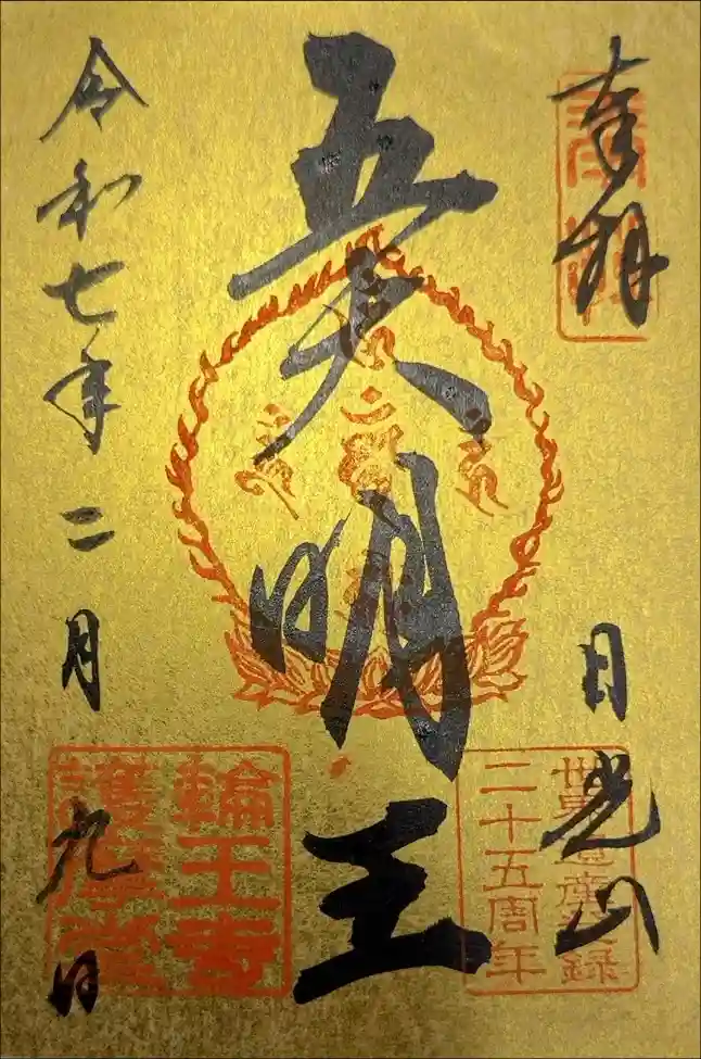 輪王寺の御朱印