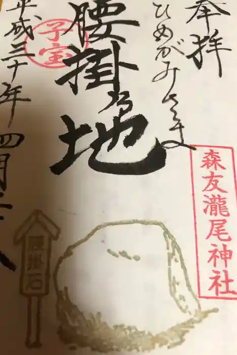 森友瀧尾神社の御朱印