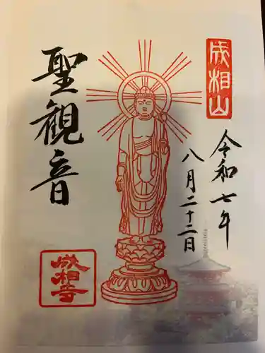 成相寺の御朱印
