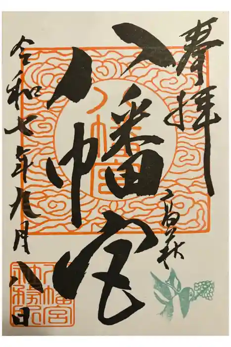 八幡宮の御朱印