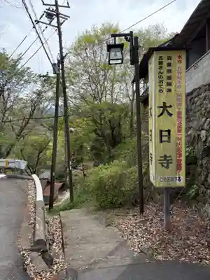大日寺(奈良県)