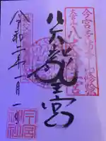 秩父今宮神社の御朱印