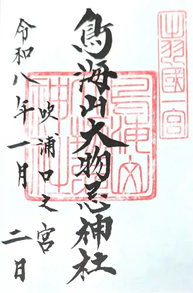 鳥海山大物忌神社吹浦口ノ宮の御朱印