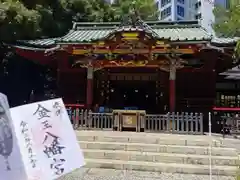 金王八幡宮の御朱印