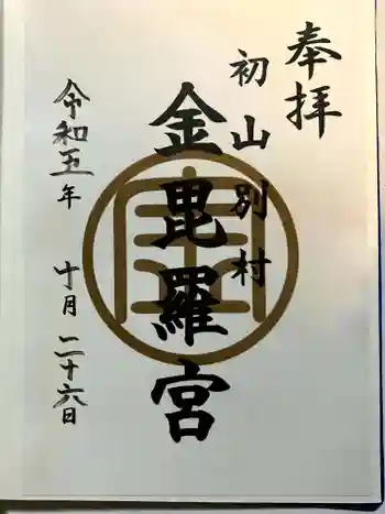 金比羅神社の御朱印 2023年10月