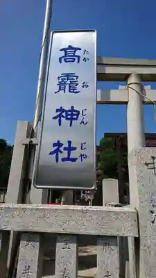 高靇神社のその他建物