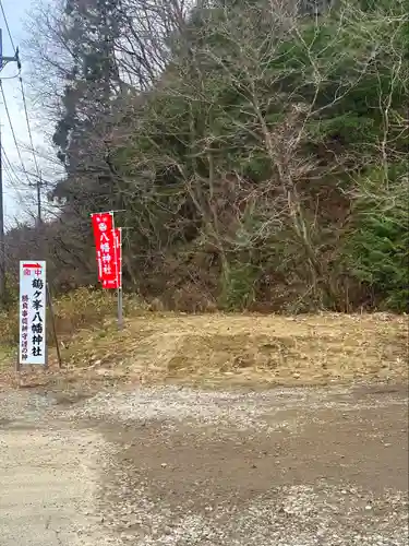 鶴ケ峰八幡神社(宮城県)