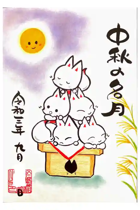 於菊稲荷神社の御朱印